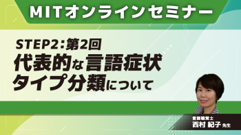MIT-Jオンラインセミナー STEP2 【第2回】代表的な言語症状タイプ分類について