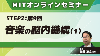 MIT-Jオンラインセミナー STEP2 【第9回】音楽の脳内機構(1)