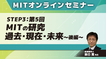 MIT-Jオンラインセミナー STEP3【第5回】MITの研究 過去・現在・未来~後編~