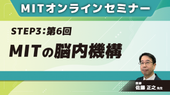MIT-Jオンラインセミナー STEP3【第6回】MITの脳内機構