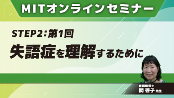 MIT-Jオンラインセミナー STEP2 【第1回】失語症を理解するために