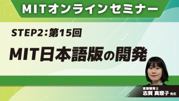 MIT-Jオンラインセミナー STEP2 【第15回】MIT日本語版の開発