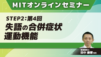 MIT-Jオンラインセミナー STEP2 【第4回】失語の合併症状 運動機能