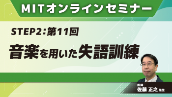 MIT-Jオンラインセミナー STEP2 【第11回】音楽を用いた失語訓練