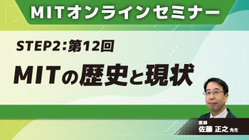 MIT-Jオンラインセミナー STEP2 【第12回】MITの歴史と現状