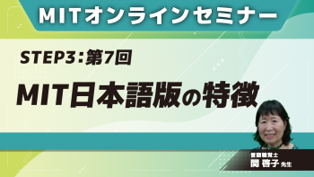 MIT-Jオンラインセミナー STEP3【第7回】MIT日本語版の特徴