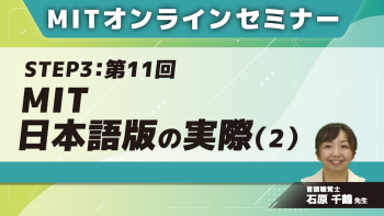 MIT-Jオンラインセミナー STEP3【第11回】MIT日本語版の実際(2)