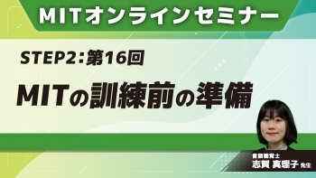 MIT-Jオンラインセミナー STEP2 【第16回】MITの訓練前の準備