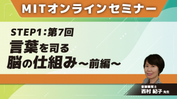 MIT-Jオンラインセミナー STEP1 【第7回】言葉を司る脳の仕組み～前編～