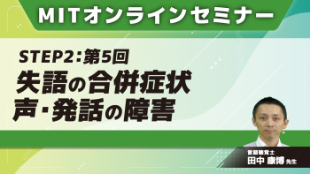 MIT-Jオンラインセミナー STEP2 【第5回】失語の合併症状 声・発話の障害
