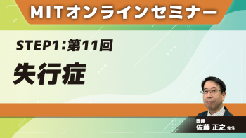 MIT-Jオンラインセミナー STEP1 【第11回】失行症