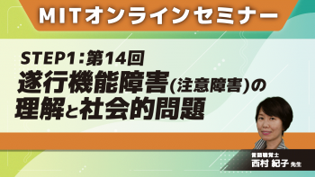 MIT-Jオンラインセミナー STEP1 【第14回】遂行機能障害(注意障害)の理解と社会的問題