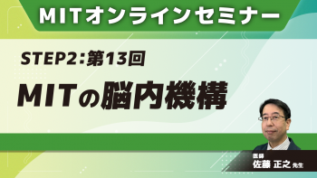 MIT-Jオンラインセミナー STEP2 【第13回】MITの脳内機構