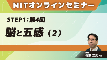 MIT-Jオンラインセミナー STEP1 【第4回】脳と五感(2)