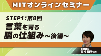 MIT-Jオンラインセミナー STEP1 【第8回】言葉を司る脳の仕組み～後編～