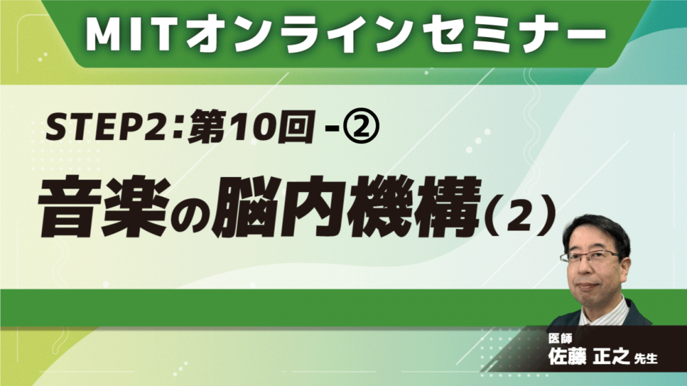 MIT-Jオンラインセミナー STEP2 【第10回】音楽の脳内機構(2)②