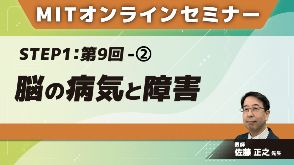 MIT-Jオンラインセミナー STEP1 【第9回】脳の病気と障害②