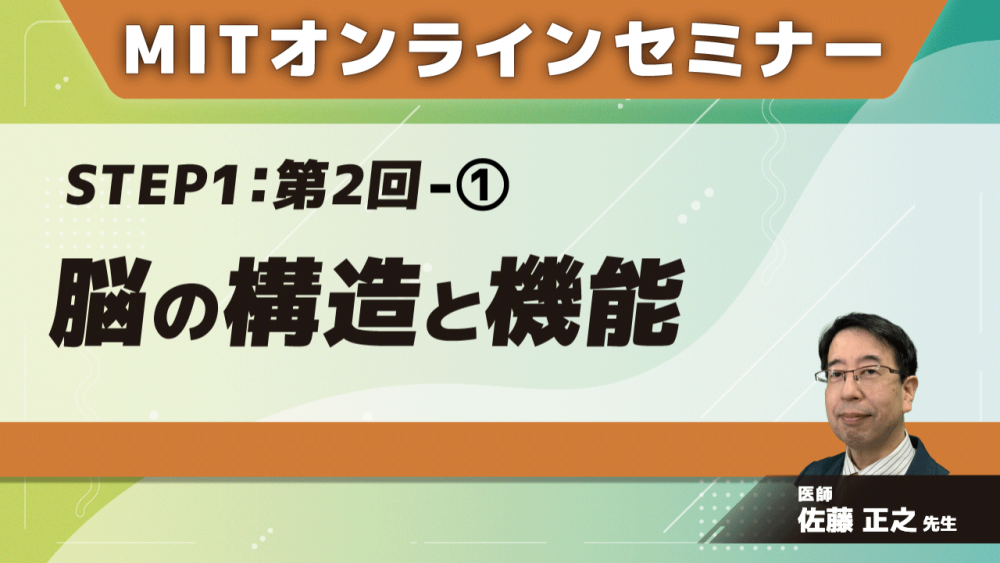 MIT-Jオンラインセミナー STEP1 【第2回】脳の構造と機能①