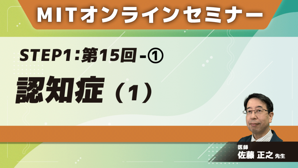 MIT-Jオンラインセミナー STEP1 【第15回】認知症(1)①