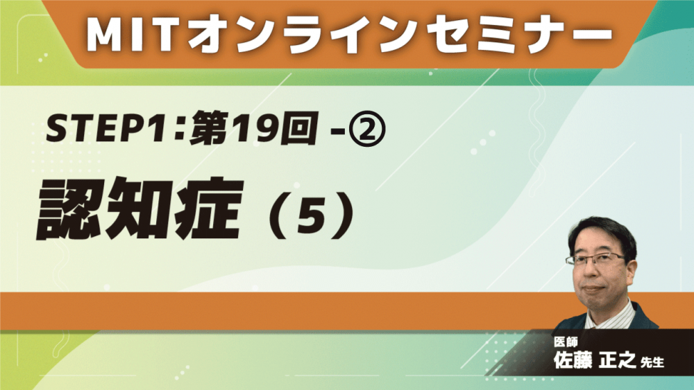 MIT-Jオンラインセミナー STEP1 【第19回】認知症(5)②