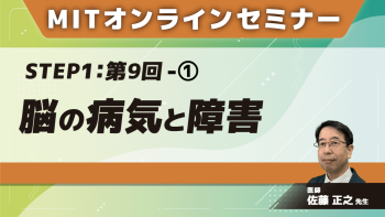 MIT-Jオンラインセミナー STEP1 【第9回】脳の病気と障害①