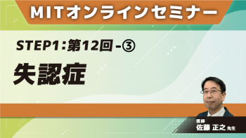 MIT-Jオンラインセミナー STEP1 【第12回】失認症③