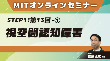 MIT-Jオンラインセミナー STEP1 【第13回】視空間認知障害①