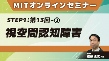 MIT-Jオンラインセミナー STEP1 【第13回】視空間認知障害②