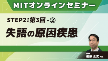 MIT-Jオンラインセミナー STEP2 【第3回】失語の原因疾患②