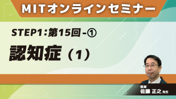 MIT-Jオンラインセミナー STEP1 【第15回】認知症(1)①