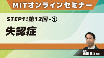 MIT-Jオンラインセミナー STEP1 【第12回】失認症①