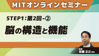 MIT-Jオンラインセミナー STEP1 【第2回】脳の構造と機能②