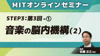 MIT-Jオンラインセミナー STEP3【第3回】音楽の脳内機構(2)①