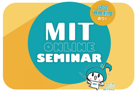 MIT-Jオンラインセミナー配信開始のお知らせ