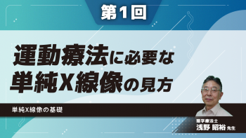 【第1回】運動療法に必要な単純X線像の見方　単純X線像の基礎
