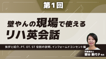 【第1回】壁やんの、現場で使えるリハ英会話 挨拶と紹介、PT. OT. ST 役割の説明、インフォームドコンセント編