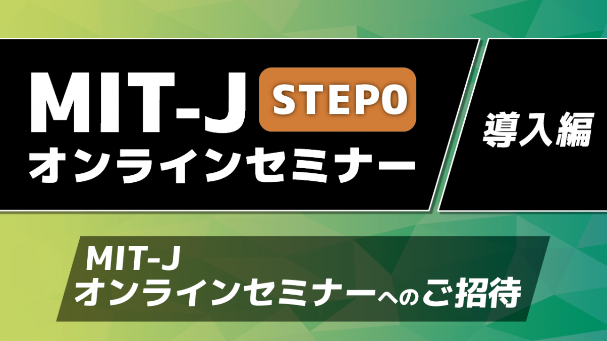 MIT-Jオンラインセミナーへのご招待