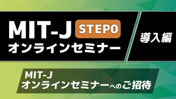 MIT-Jオンラインセミナーへのご招待