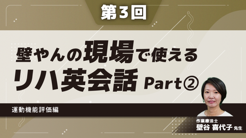 【第3回】壁やんの、現場で使えるリハ英会話 運動機能評価編 Part②