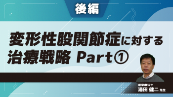 変形性股関節症に対する治療戦略【後編】①