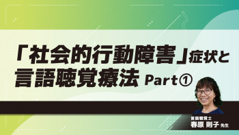 「社会的行動障害」症状と言語聴覚療法　Part①