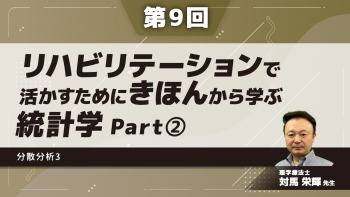 【第9回】リハビリテーションで活かすためにきほんから学ぶ統計学 分散分析3 Part②