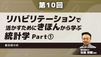 【第10回】リハビリテーションで活かすためにきほんから学ぶ統計学 重回帰分析 Part①