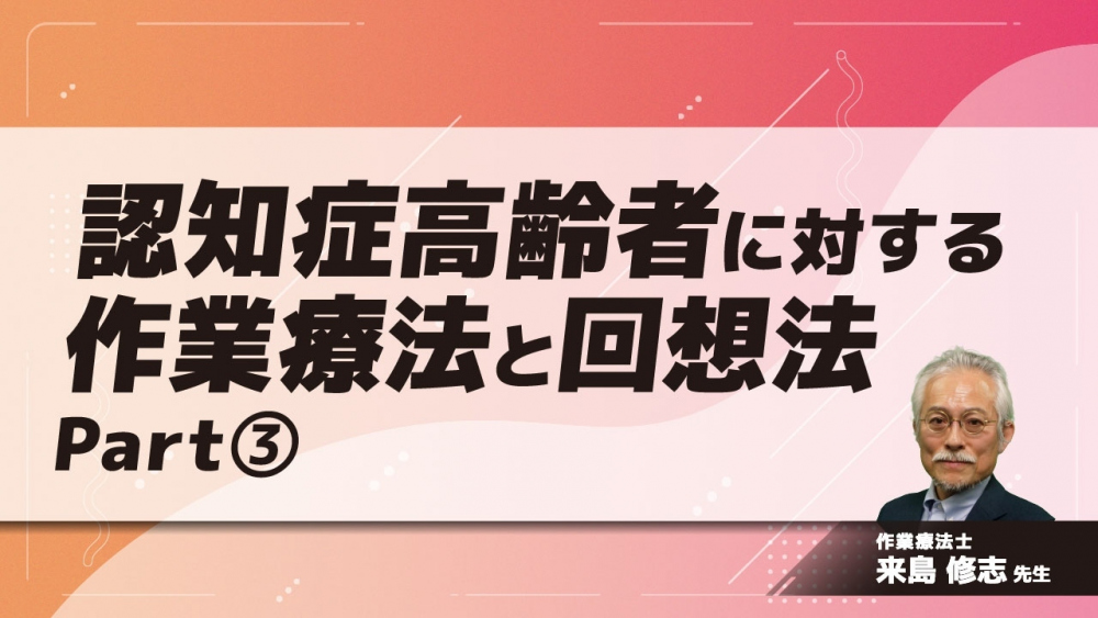 認知症高齢者に対する作業療法と回想法　Part③
