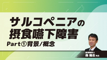 サルコペニアの摂食嚥下障害　Part①背景/概念
