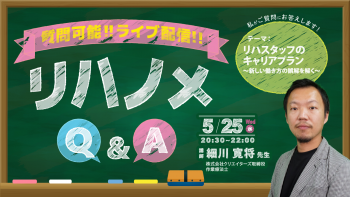 【2022/05/25配信】『リハノメQ&A』細川 寛将 先生「リハスタッフのキャリアプラン~事例を交えたキャリアの築きかたについて~」