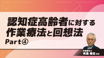 認知症高齢者に対する作業療法と回想法 Part④