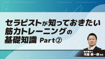 セラピストが知っておきたい筋力トレーニングの基礎知識　Part②