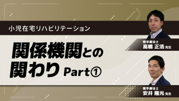 小児在宅リハビリテーション～関係機関との関わり～　Part①