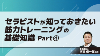 セラピストが知っておきたい筋力トレーニングの基礎知識　Part④